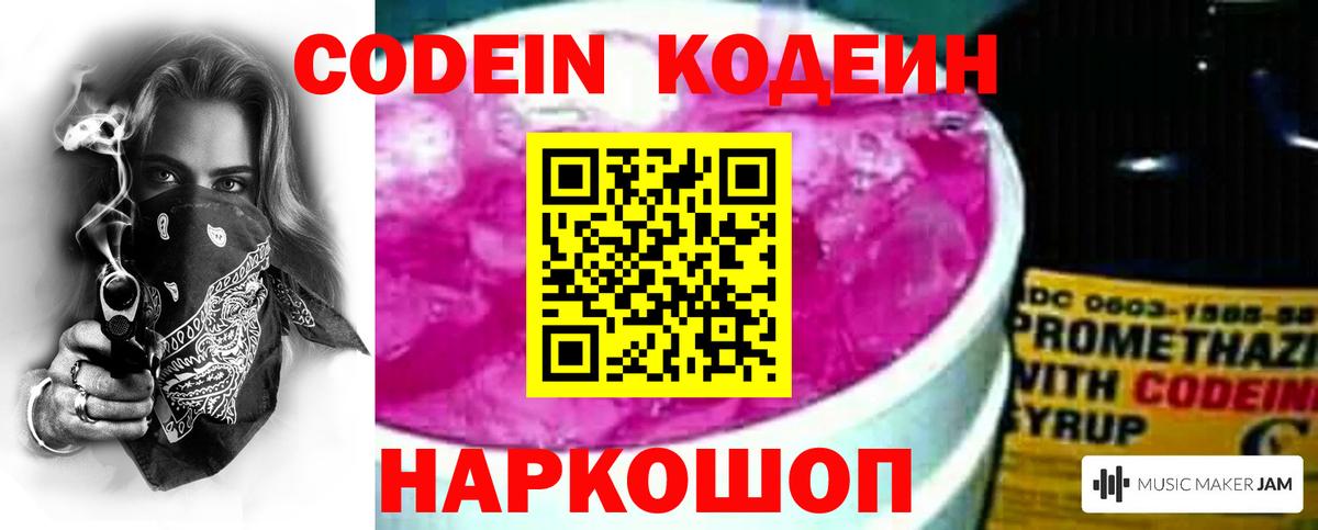 Codein напиток Lean (лин) Костомукша